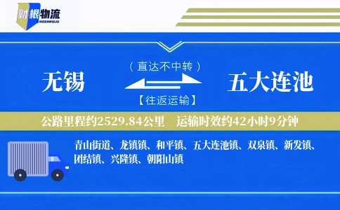 无锡到五大连池物流公司