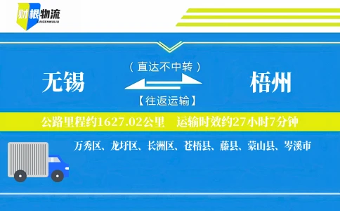 无锡到梧州物流公司