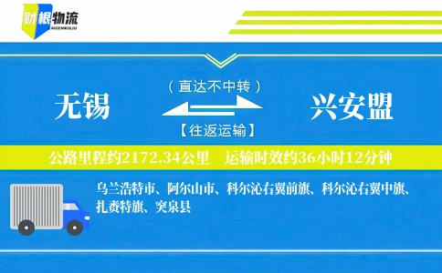 无锡到兴安盟物流公司