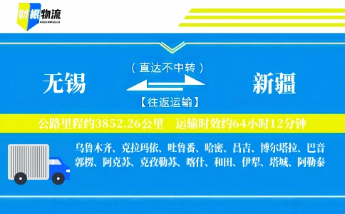 无锡到新疆物流公司