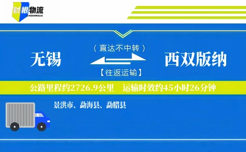 无锡到西双版纳物流公司