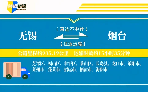 无锡到烟台物流公司
