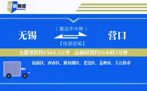 无锡到营口物流公司