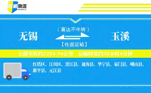 无锡到玉溪物流公司
