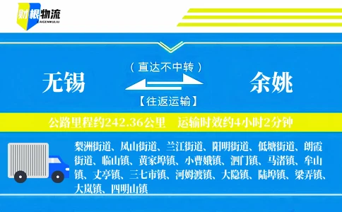 无锡到余姚物流公司