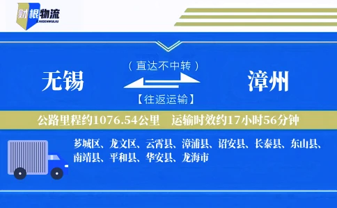 无锡到漳州物流公司