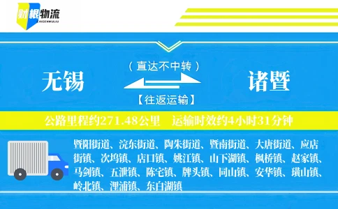 无锡到诸暨物流公司