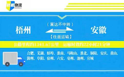 梧州到安徽物流公司