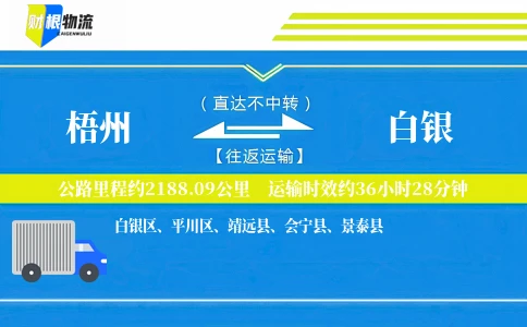 梧州到白银物流公司