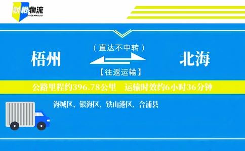 梧州到北海物流公司