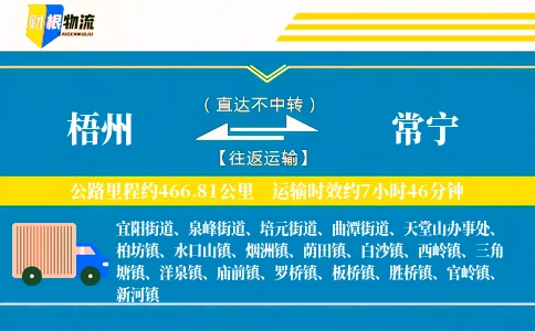 梧州到常宁物流公司