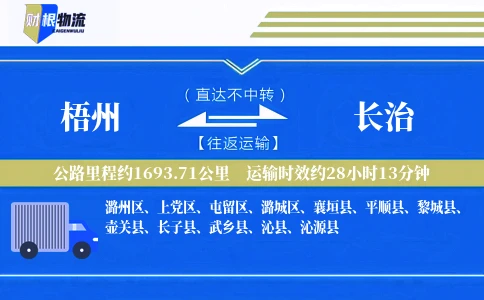 梧州到长治物流公司