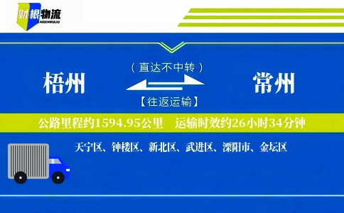 梧州到常州物流公司