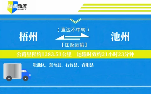 梧州到池州物流公司