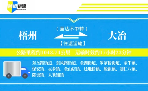 梧州到大冶物流公司