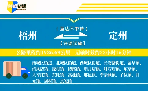 梧州到定州物流公司