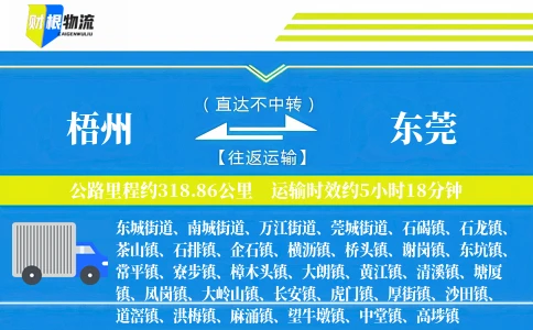 梧州到东莞物流公司