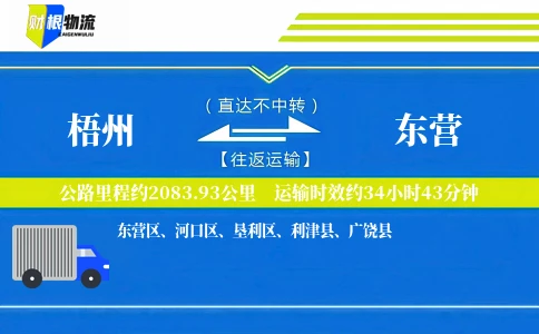梧州到东营物流公司