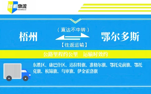 梧州到鄂尔多斯物流公司