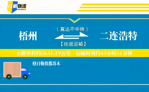 梧州到二连浩特物流公司