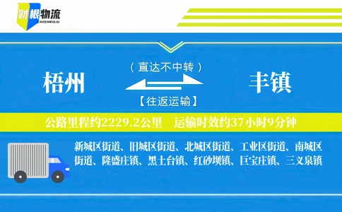 梧州到丰镇物流公司