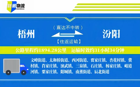 梧州到汾阳物流公司