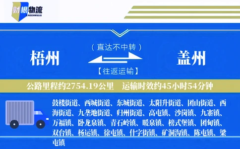 梧州到盖州物流公司