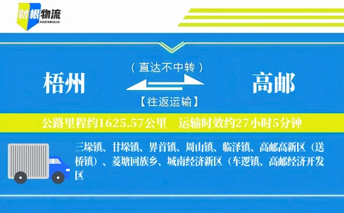 梧州到高邮物流公司