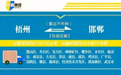 梧州到邯郸物流公司