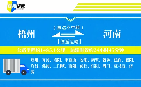 梧州到河南物流公司