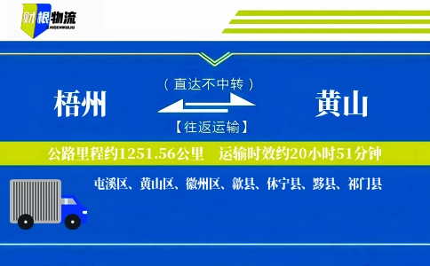 梧州到黄山物流公司