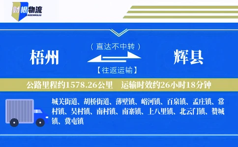 梧州到辉县物流公司