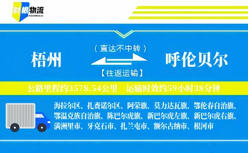 梧州到呼伦贝尔物流公司