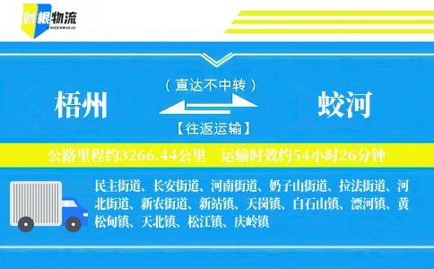 梧州到蛟河物流公司