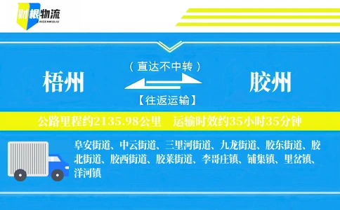 梧州到胶州物流公司
