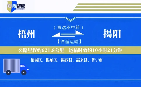 梧州到揭阳物流公司