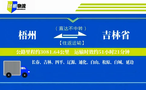 梧州到吉林省物流公司