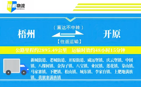 梧州到开原物流公司