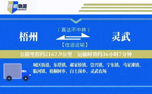 梧州到灵武物流公司