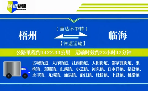 梧州到临海物流公司