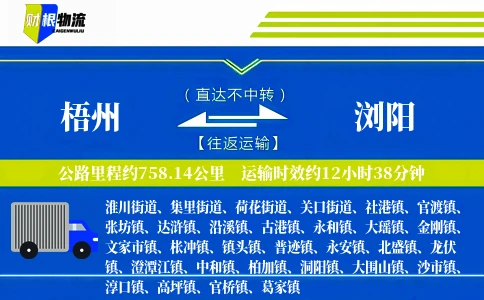 梧州到浏阳物流公司