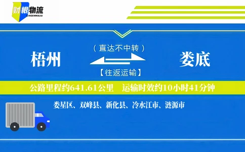 梧州到娄底物流公司