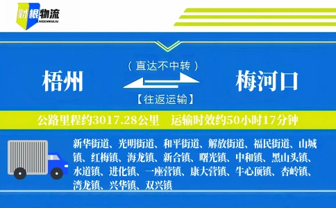 梧州到梅河口物流公司