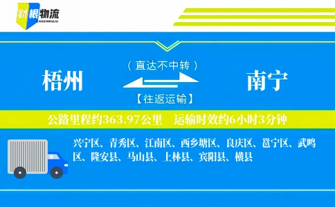 梧州到南宁物流公司