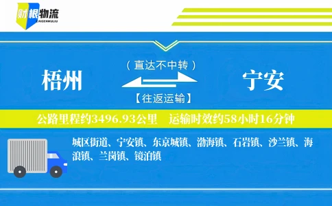 梧州到宁安物流公司