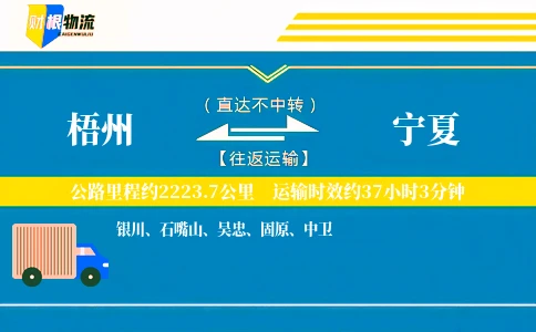 梧州到宁夏物流公司