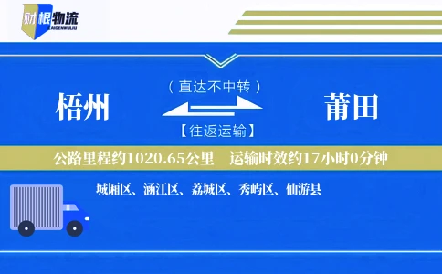 梧州到莆田物流公司