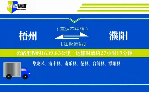 梧州到濮阳物流公司