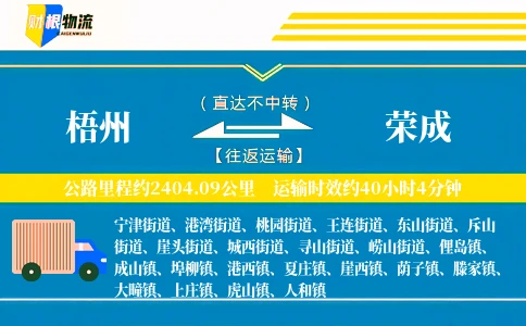 梧州到荣成物流公司