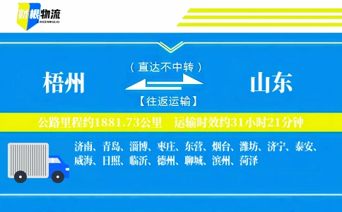 梧州到山东物流公司